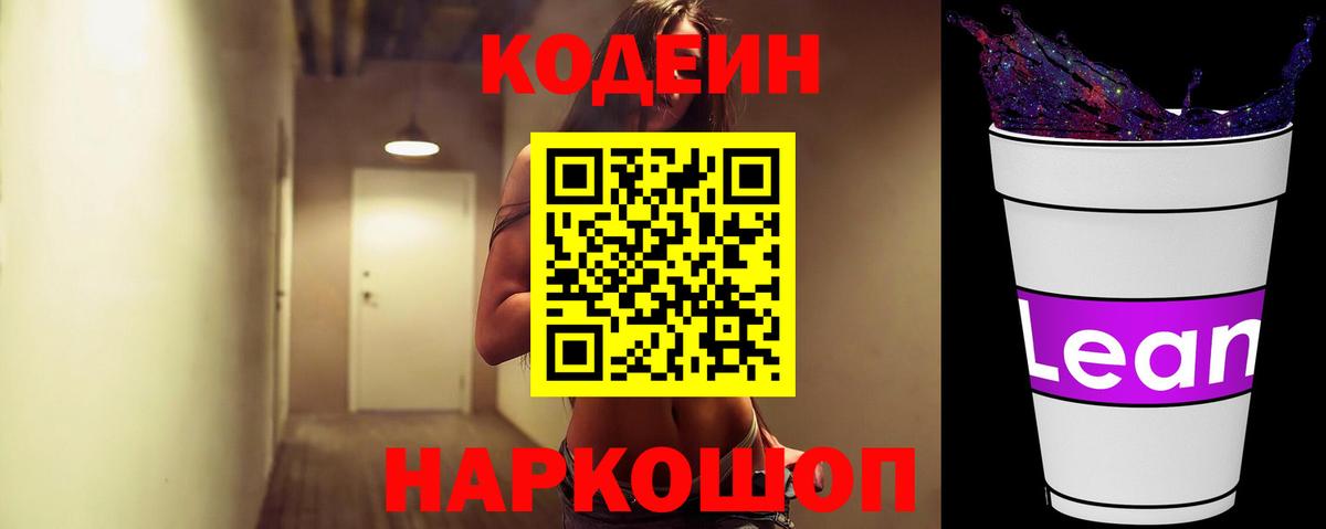 Кодеиновый сироп Lean Purple Drank Черемхово