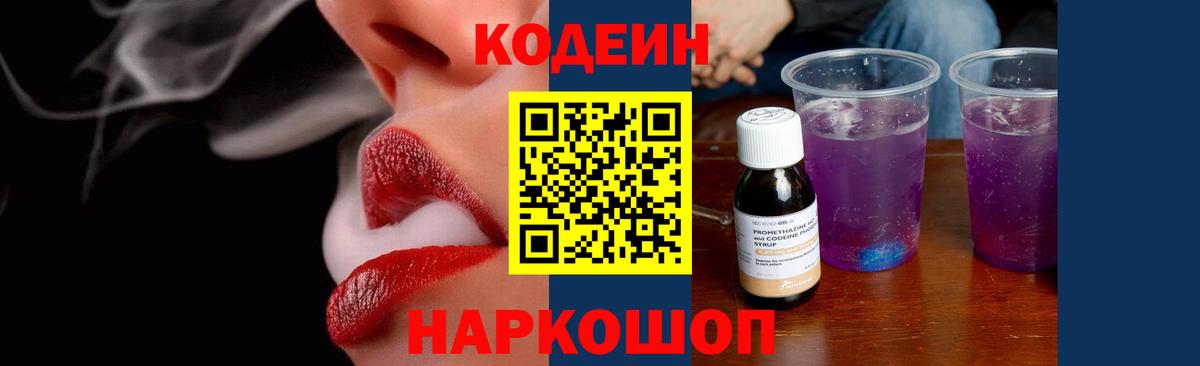 Черемхово  продажа наркотиков  Вход с VPN  Кодеин Purple Drank 
