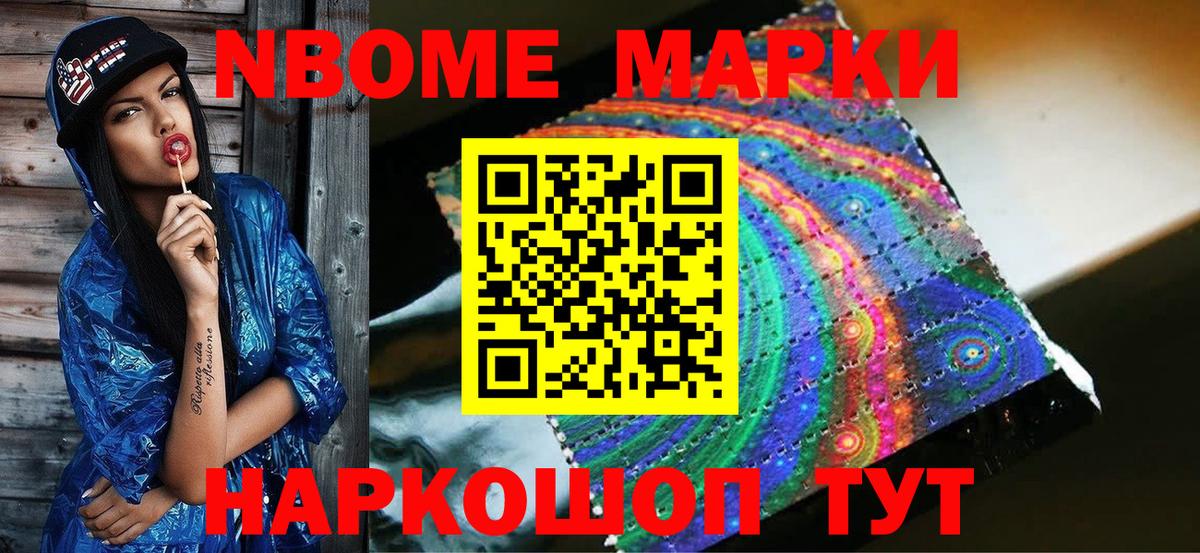 Марки 25I-NBOMe 1500мкг Черемхово